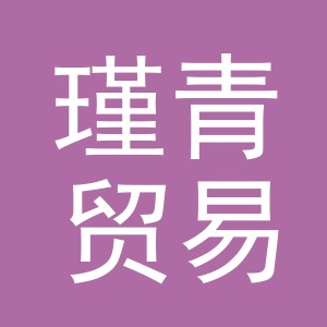 义乌市瑾青贸易有限公司