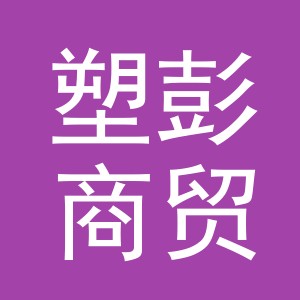 义乌市塑彭商贸有限公司