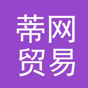 义乌市蒂网贸易有限公司