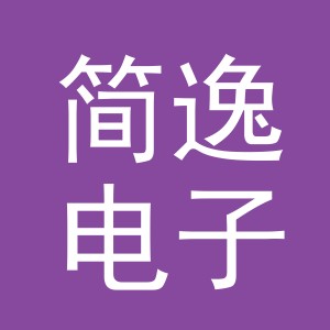 义乌市简逸电子商务有限公司