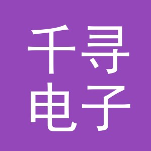 义乌市千寻电子商务有限公司