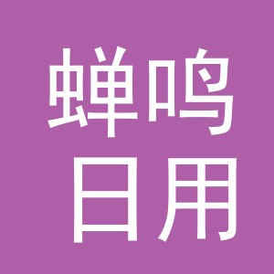 义乌市蝉鸣日用品有限公司