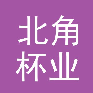 义乌市北角杯业有限公司