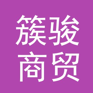 义乌市簇骏商贸有限公司