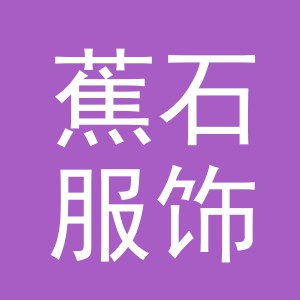 义乌市蕉石服饰有限公司