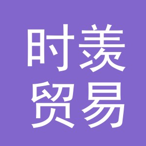 义乌市时羡贸易有限公司