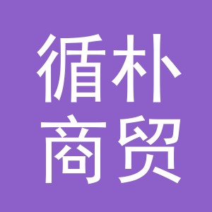 义乌市循朴商贸有限公司