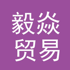义乌市毅焱贸易有限公司