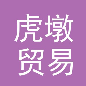 义乌市虎墩贸易有限公司