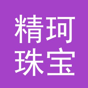 义乌市精珂珠宝有限公司