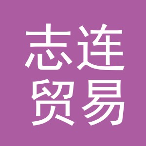 义乌市志连贸易有限公司