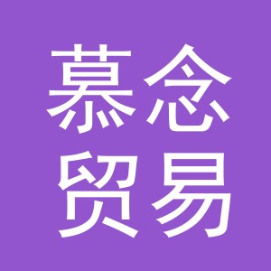 义乌市慕念贸易有限公司