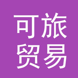 义乌市可旅贸易有限公司