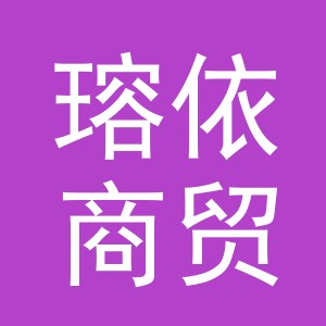 义乌市瑢依商贸有限公司