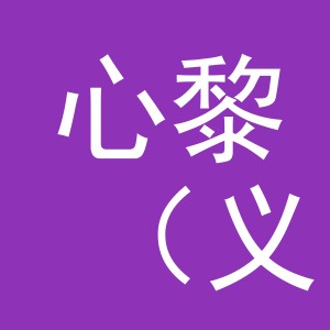 心黎（义乌市）贸易有限公司