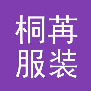义乌市桐苒服装有限公司
