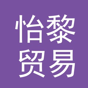 义乌市怡黎贸易有限公司