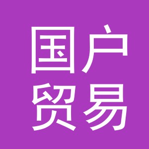 义乌市国户贸易有限公司