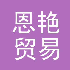义乌市恩艳贸易有限公司