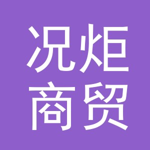 义乌市况炬商贸有限公司