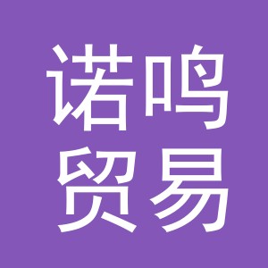 义乌市诺鸣贸易有限公司