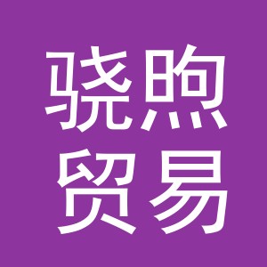 义乌市骁煦贸易有限公司