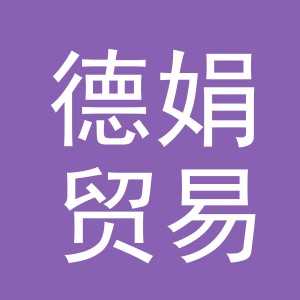 义乌市德娟贸易有限公司