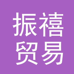 义乌市振禧贸易有限公司