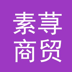 义乌市素荨商贸有限公司