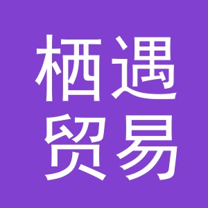 义乌市栖遇贸易有限公司