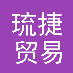 义乌市琉捷贸易有限公司