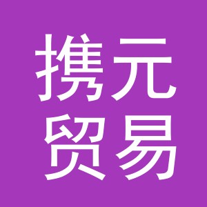 义乌市携元贸易有限公司