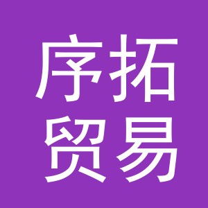 义乌市序拓贸易有限公司