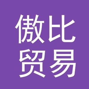 义乌市傲比贸易有限公司