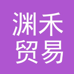 义乌市渊禾贸易有限公司
