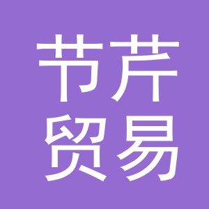 义乌市节芹贸易有限公司