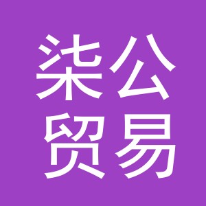 义乌市柒公贸易有限公司