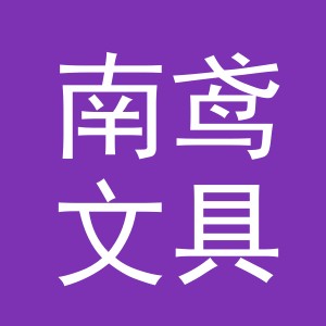 义乌市南鸢文具有限公司
