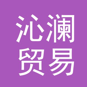 义乌市沁澜贸易有限公司