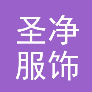 义乌市圣净服饰有限公司