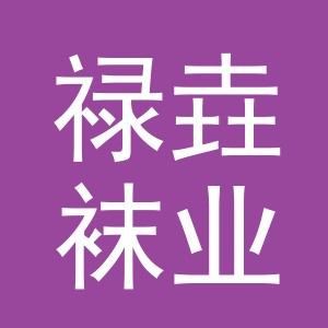 义乌市禄垚袜业有限公司