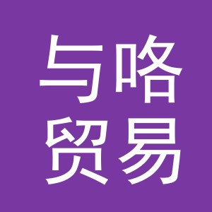 义乌市与咯贸易有限公司