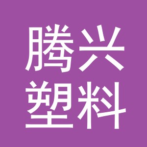 义乌腾兴塑料制品有限公司