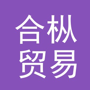 义乌市合枞贸易有限公司