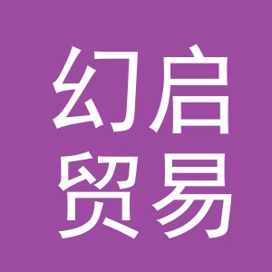 义乌市幻启贸易有限公司
