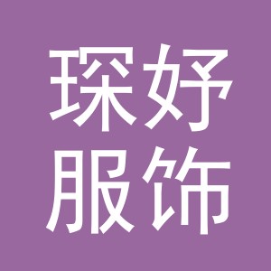 义乌市琛妤服饰有限公司