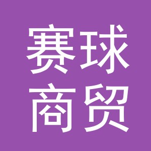 义乌市赛球商贸有限公司