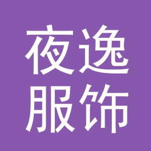 义乌市夜逸服饰有限公司