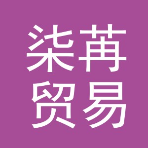 义乌市柒苒贸易有限公司
