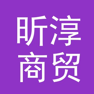 义乌市昕淳商贸有限公司